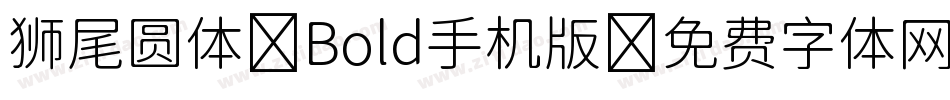 狮尾圆体 Bold手机版字体转换